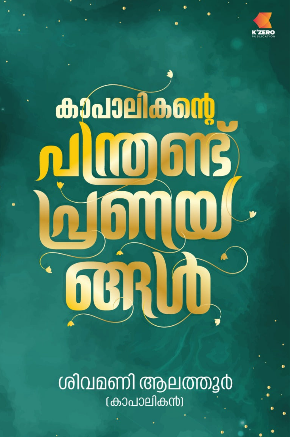 KAAPALIKANTE PANTHRAND PRANAYANGAL BY SHIVAMANI ALATHUR