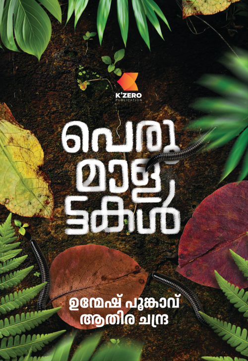 PERUMAALATTAKAL WRITTEN BY UNMESH POONKAVU & ATHIRA CHANDRA
