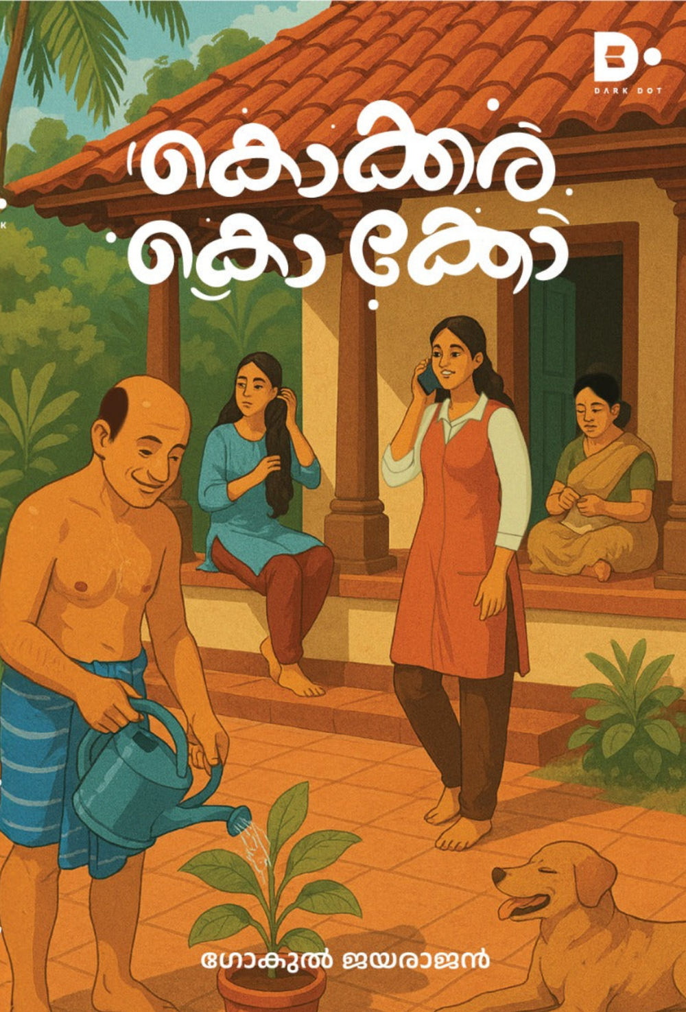 Kokkarakko ko ko (Balasahityam) Written By Gokul Jayarajan