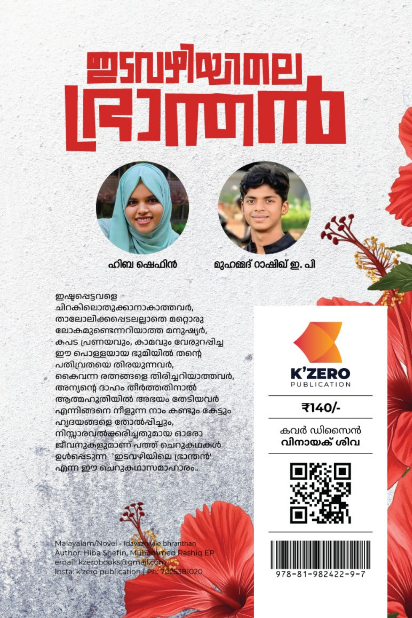 EDAVAZHIYILE BRANTHAN