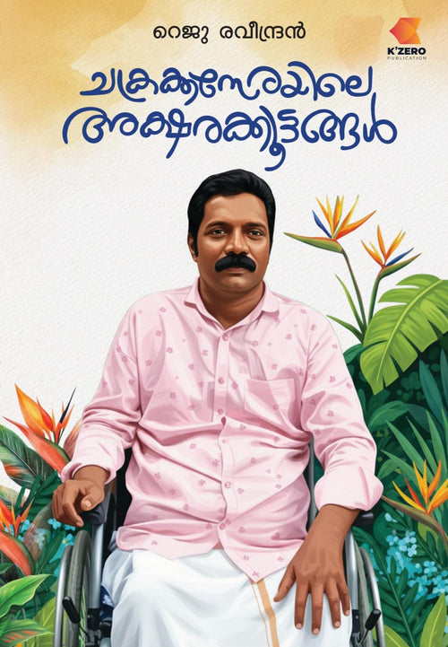 CHAKRAKASERAYILE AKSHARAKOOTANGAL WRITTEN BY REJU RAVEENDRAN