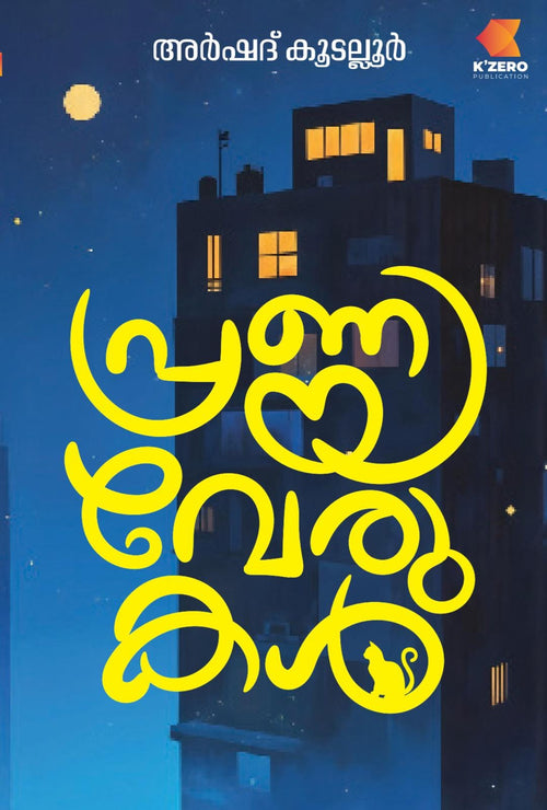 PRANAYAVERUKAL WRITTEN BY ARSHAD KOODALLUR