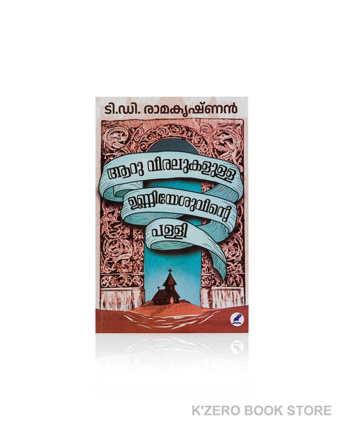 Aaru Viralukalulla Unniyesuvinte Palli (ആറു വിരലുകളുള്ള ഉണ്ണിയേശുവിന്റെ പള്ളി) by T. D. Ramakrishna.