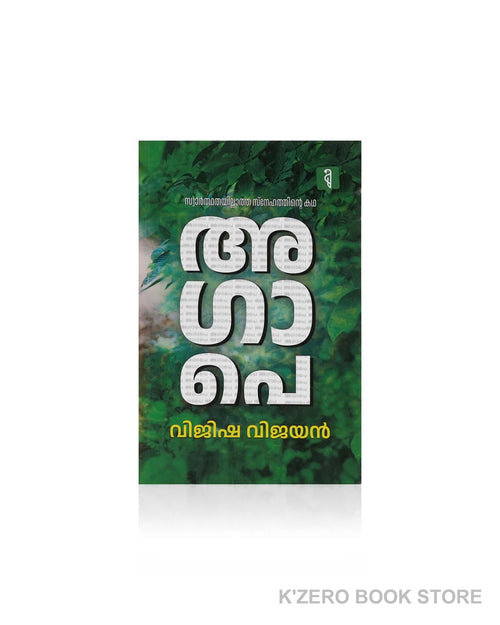 Agape (അഗപ്പെ) by Vijisha Vijayan