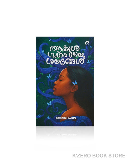 Akashagangayile Shalabhangal (ആകാശഗംഗയിലെ ശലഭങ്ങൾ) by Thomas Paul