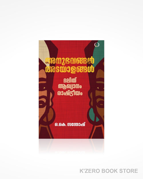 Anubhavangal Adayalangal (അനുഭവങ്ങൾ അടയാളങ്ങൾ) by O.K. Santhosh