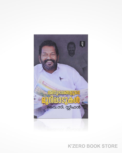 Anubhavangalude Murippadukal (അനുഭവങ്ങളുടെ മുറിപ്പാടുകൾ) by Y. C. Stephen