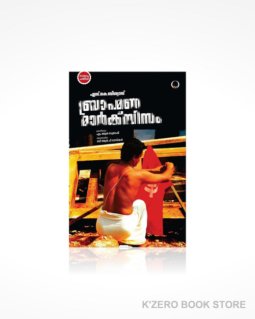 Brahmana Marxism (ബ്രാഹ്മണ മാർക്സിസം) by S. K. Biswas
