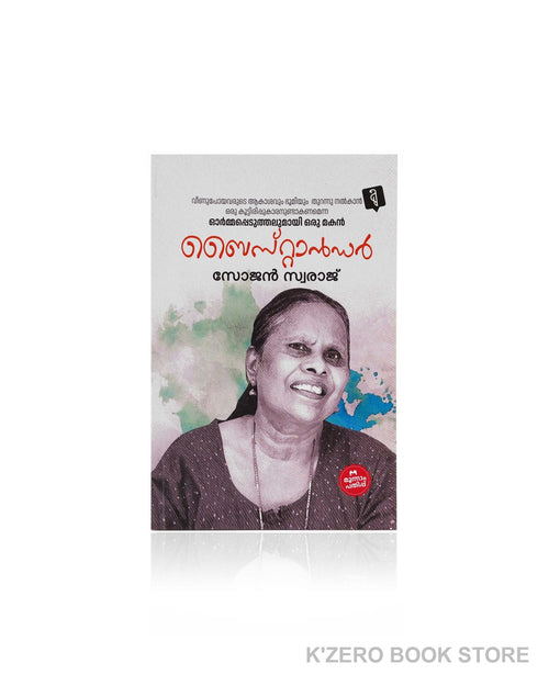 Bystander (ബൈസ്റ്റാൻഡർ) by Sojan Swaraj