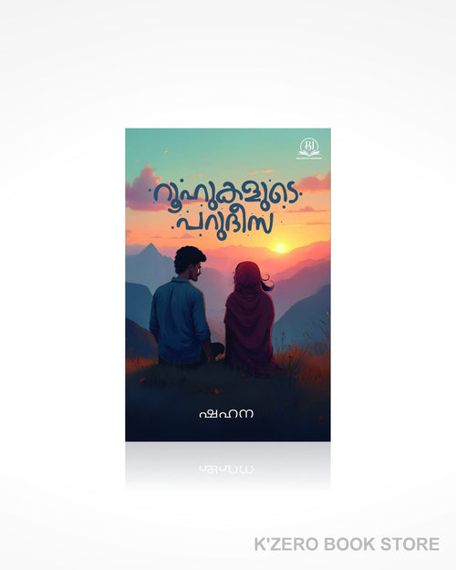 Roohukalude Parudeesa (റൂഹുകളുടെ പറുദീസ) by shahana T. B