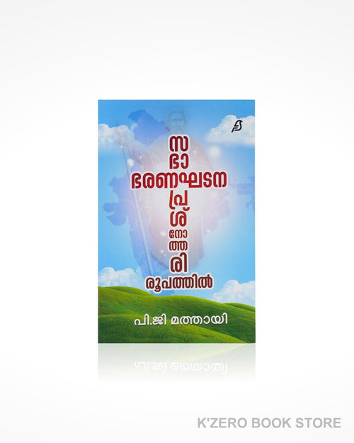Sabha Bharanaghadana Prashnothari Roopathil (സഭാ ഭരണഘടന ചോദ്യോത്തര രൂപത്തിൽ) by P. G. Mathai