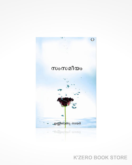 Samsameeyam (സംസമീയം) by Unninanu Nair.