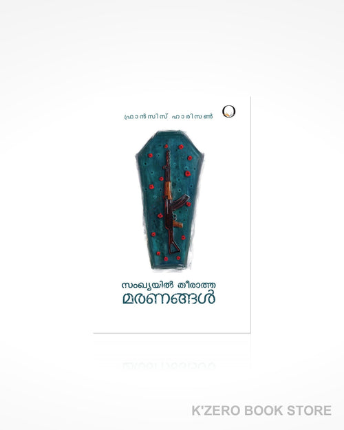 Sankhyayil Theeratha Maranangal (സംഖ്യയിൽ തീരാത്ത മരണങ്ങൾ) by Frances Harrison