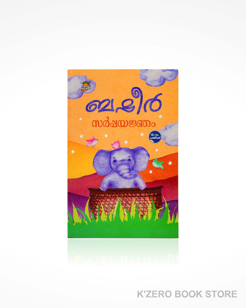 Sarppayanjam (സര്പ്പയജ്ഞം) by Basheer