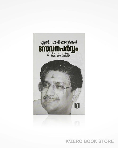 Sevanaparvam: A Life for Others (സേവനപർവ്വം) by N. Haribhaskar
