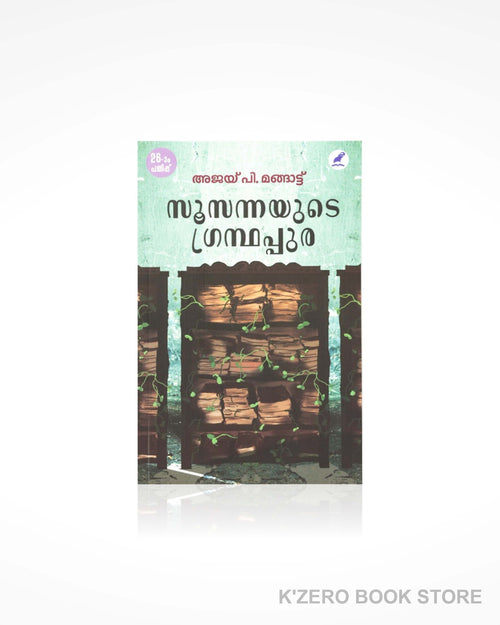 Susannayude Granthappura (സൂസന്നയുടെ ഗ്രന്ഥപ്പുര) by Ajay p. Mangattu.