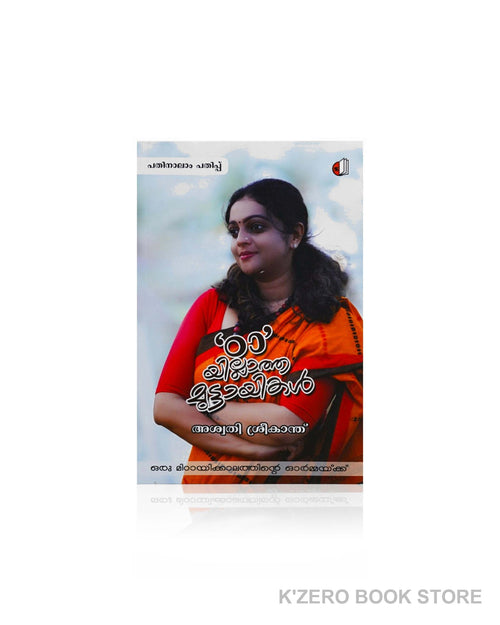 'Tta' Illathe Mittayi ('Tta' ഇല്ലാതെ മിട്ടായി) by Aswathy Sreekanth
