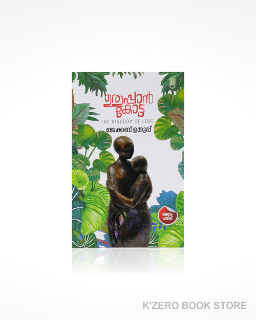 Uthuppan Kotta (ഉതുപ്പാൻ കോട്ട) by Jacob Uthup