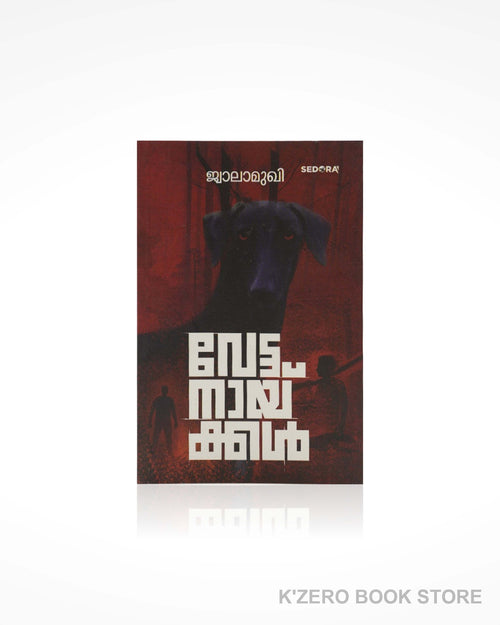 Vettanäykkal (വേട്ടനായ്ക്കൾ) by Jwalamukhi