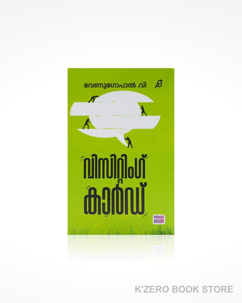Visiting Card (വിസിറ്റിംഗ് കാർഡ്)by Venugopal. V