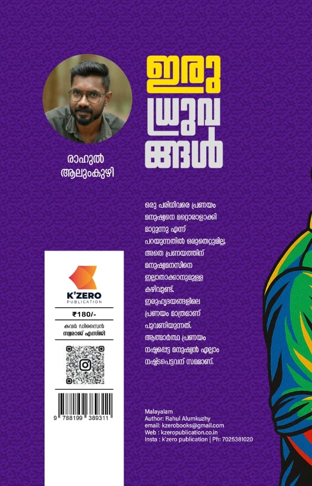 IRU DHRUVANGAL WRITTEN BY RAHUL ALUMKUZHY