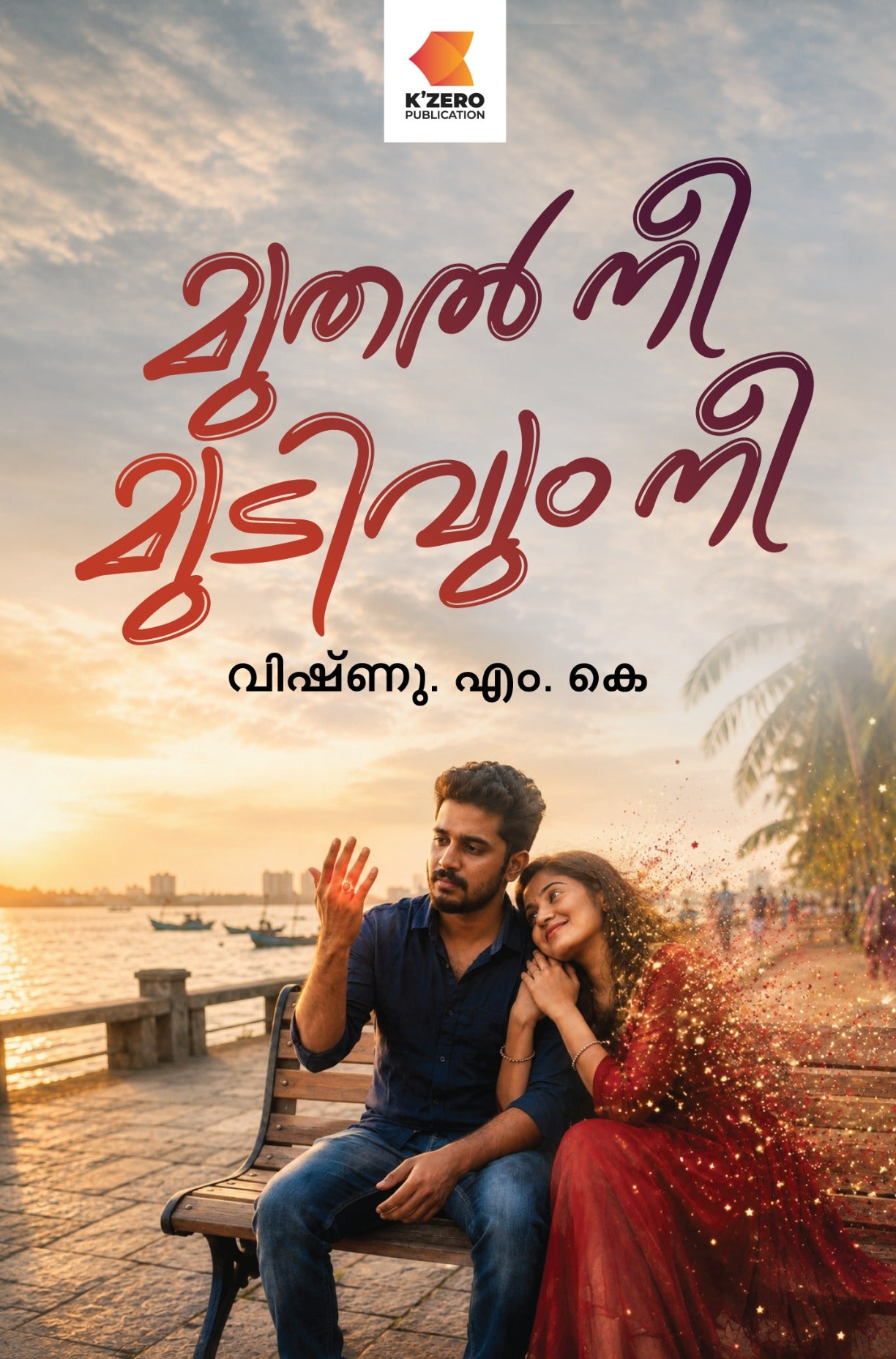 MUTHAL NEE MUDIVUM NEE WRITTEN BY VISHNU M. K