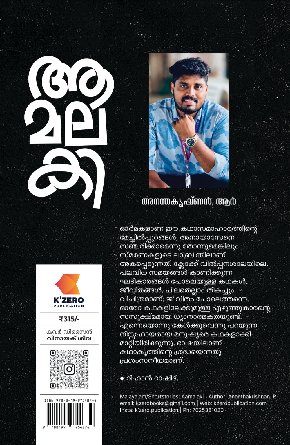 AAMALAKI WRITTEN BY ANANTHAKRISHNAN R