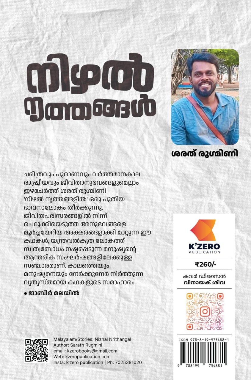 Nizhal Nruthangal Written By Sarath Rugmini ( Pre-booking )