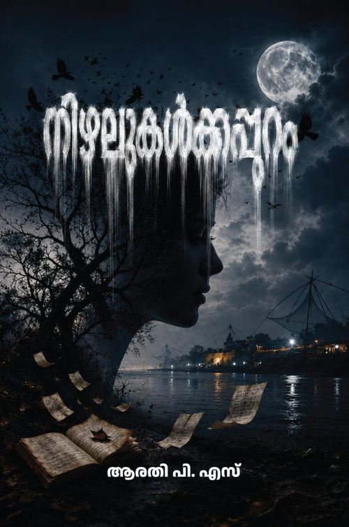 NIZHALUKALKKAPPURAM WRITTEN BY ARATHY P. S