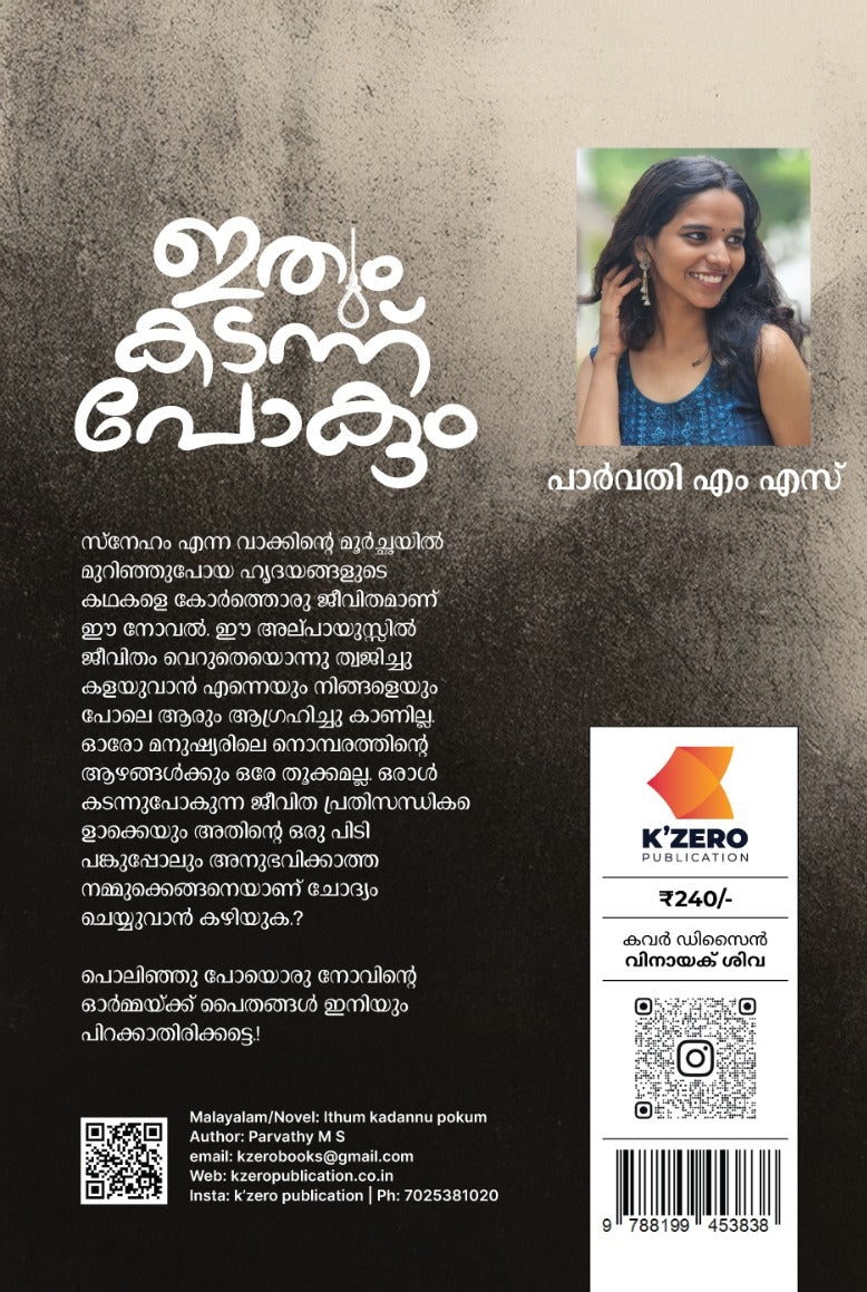 ITHUM KADANNU POKUM WRITTEN BY PARVATHY M S