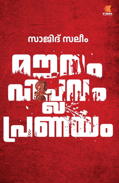 MOUNAM VIPLAVAM PRANAYAM WRITTEN BY SAJID SALIM