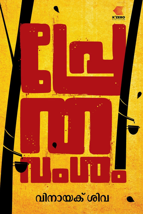 PRETHA VAMSAM WRITTEN BY VINAYAK SIVA