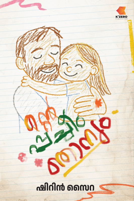 NTE PPACHEEM NJANUM WRITTEN BY SHIRIN SAIRA