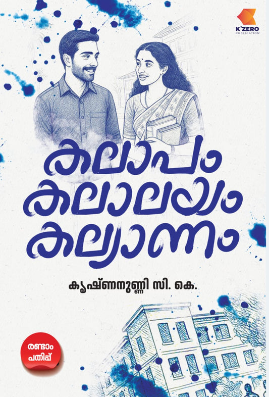 KALAAPAM KALALAYAM KALYANAM WRITTEN BY KRISHNANUNNI C K