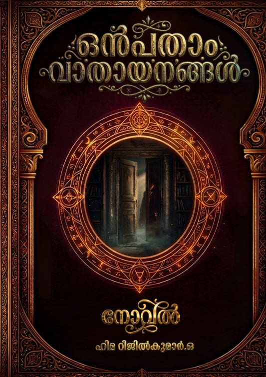 ONPATHAM VATHAYANANGAL WRITTEN BY HIMA RIJILKUMAR.O (pre-booking)