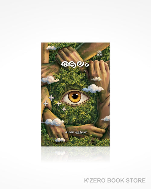 Aalam (ആലം) by Shakir lllikkal