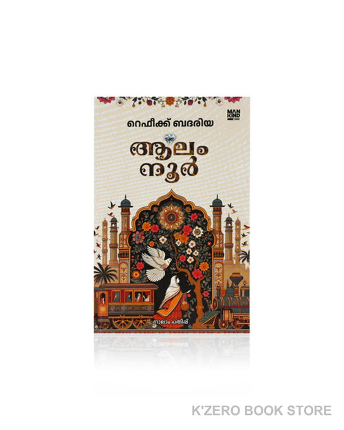 Aalamnoor (ആലംനൂർ) by Rafeeq Badhariyya