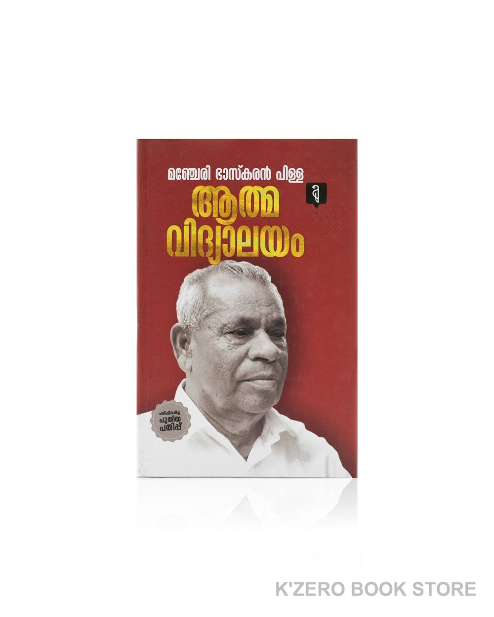 Aathmavidhyalayam (ആത്മവിദ്യാലയം)