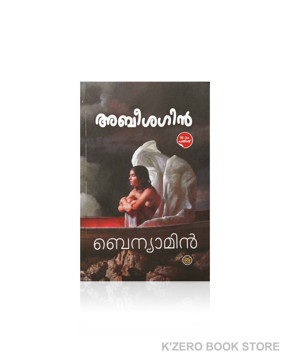 Abeesagin (അബീശഗിന്‍)