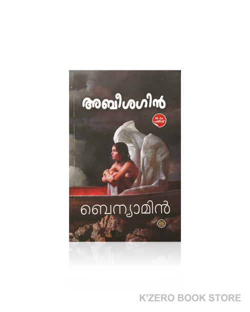 Abeesagin (അബീശഗിന്‍) by Benyamin.