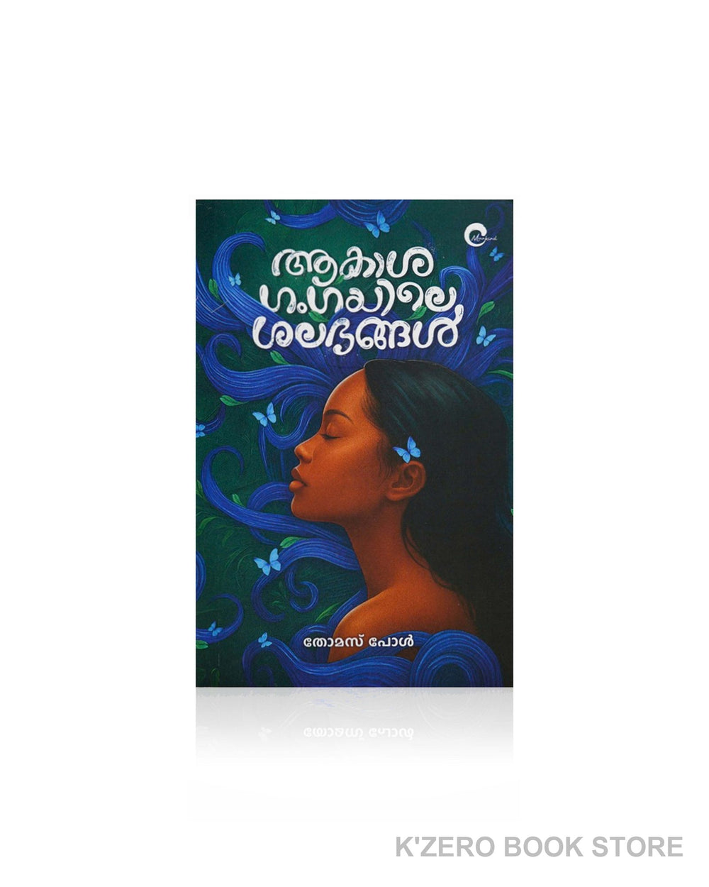 Akashagangayile Shalabhangal (ആകാശഗംഗയിലെ ശലഭങ്ങൾ)