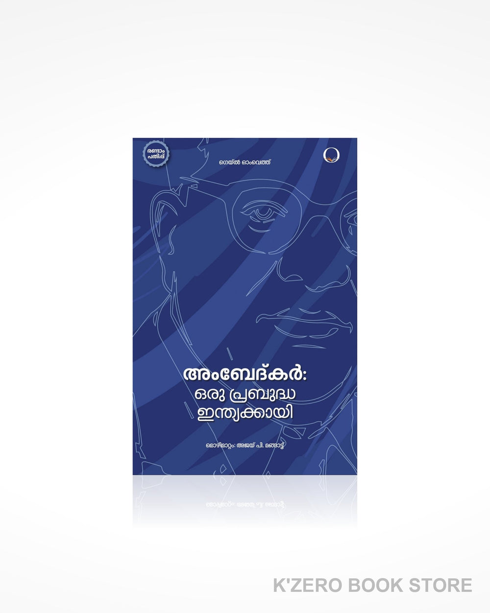 Ambedkar: Oru Prabuddha Inthukkayi (അംബേദ്കർ: ഒരു പ്രബുദ്ധ ഇന്ത്യയ്ക്കായി)