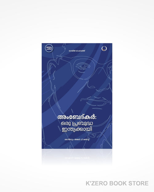 Ambedkar: Oru Prabuddha Inthukkayi (അംബേദ്കർ: ഒരു പ്രബുദ്ധ ഇന്ത്യയ്ക്കായി) by Gail Omvedt