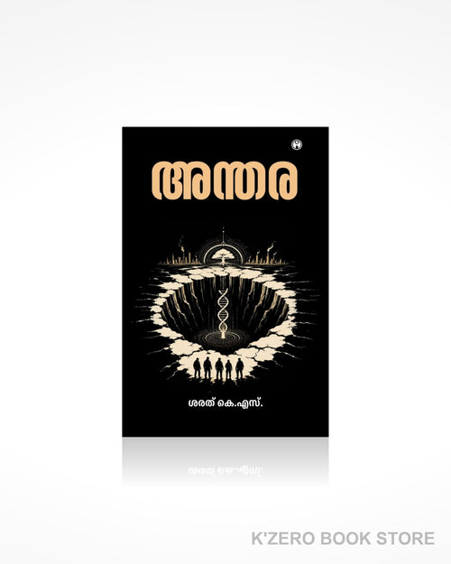 Anthara (അന്തര)  by Sharath K.S.