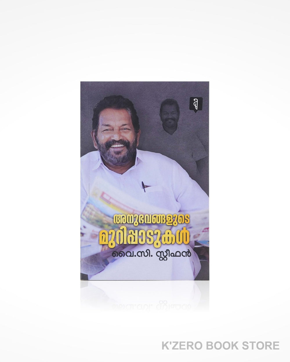 Anubhavangalude Murippadukal (അനുഭവങ്ങളുടെ മുറിപ്പാടുകൾ)