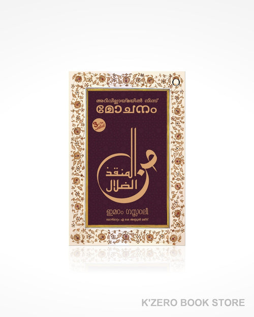 Arivillaymayil Ninnu Mochanam (അറിവില്ലായ്മയിൽ നിന്ന് മോചനം)  by Imam Ghazzali