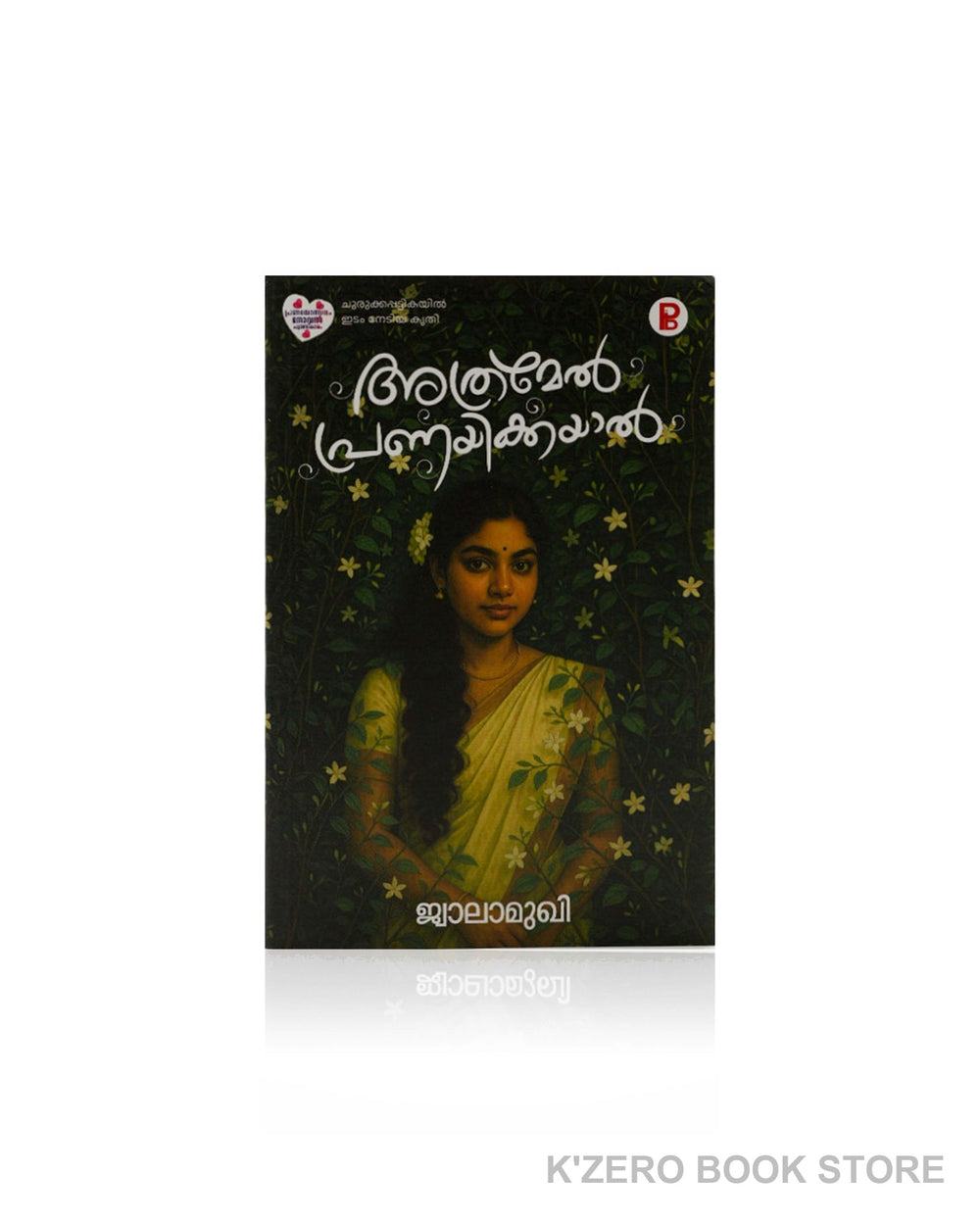 Atramel Pranayikkayal (അത്രമേൽ പ്രണയിക്കയാൽ)