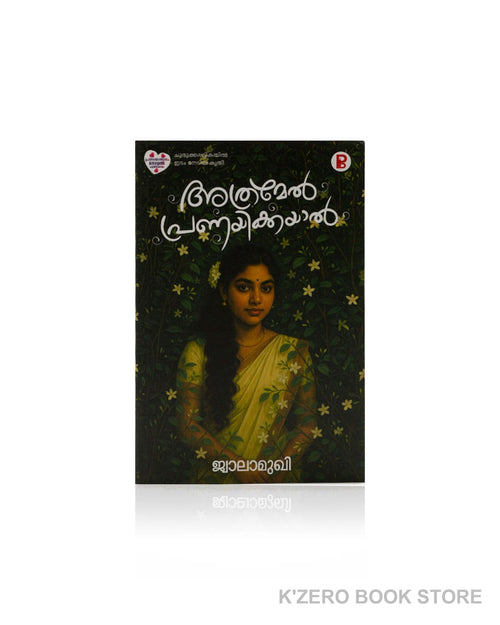 Atramel Pranayikkayal (അത്രമേൽ പ്രണയിക്കയാൽ) by Jwalamukhi