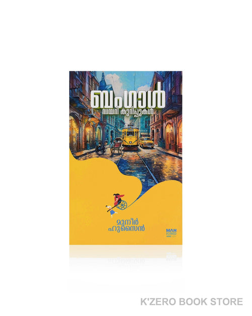 Bengal Diary Kurippukal (ബംഗാൾ ഡയറി കുറിപ്പുകൾ) by Muneer Hussain