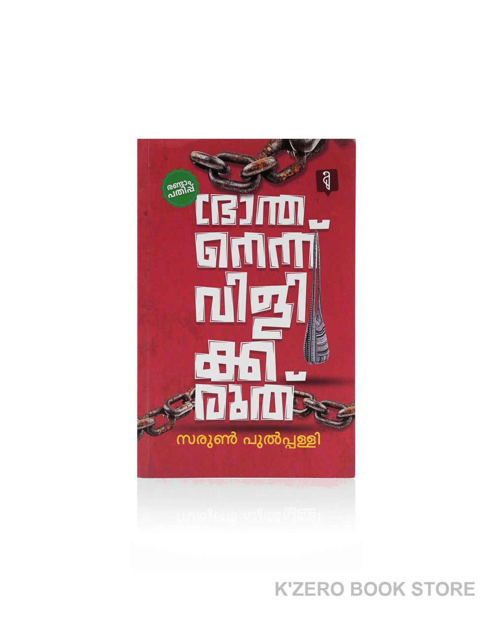 Bhranthanennu Vili Kkaruthu (ഭ്രാന്തനെന്ന് വിളി ക്കരുത്)
